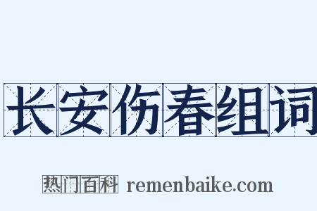 长安伤春组词是什么意思的图片